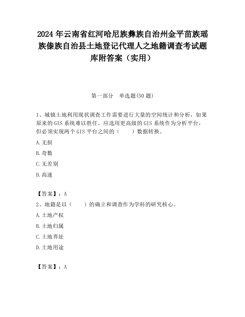 2024年云南省红河哈尼族彝族自治州金平苗族瑶族傣族自治县土地登记代理人之地籍调查考试题库附答案（实用）