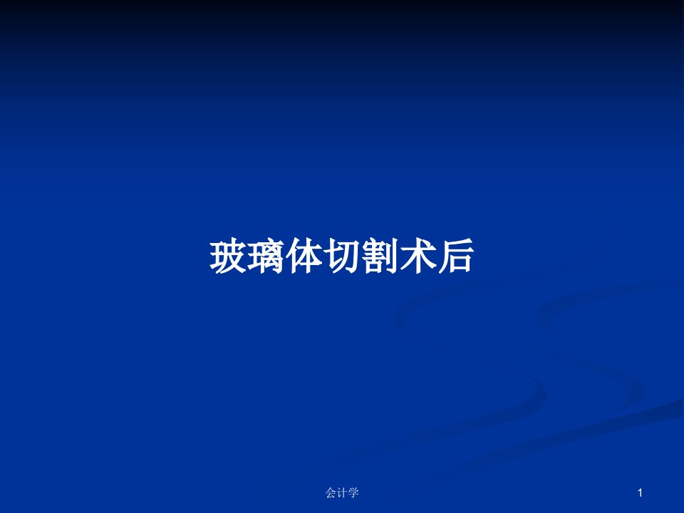 玻璃体切割术后PPT学习教案