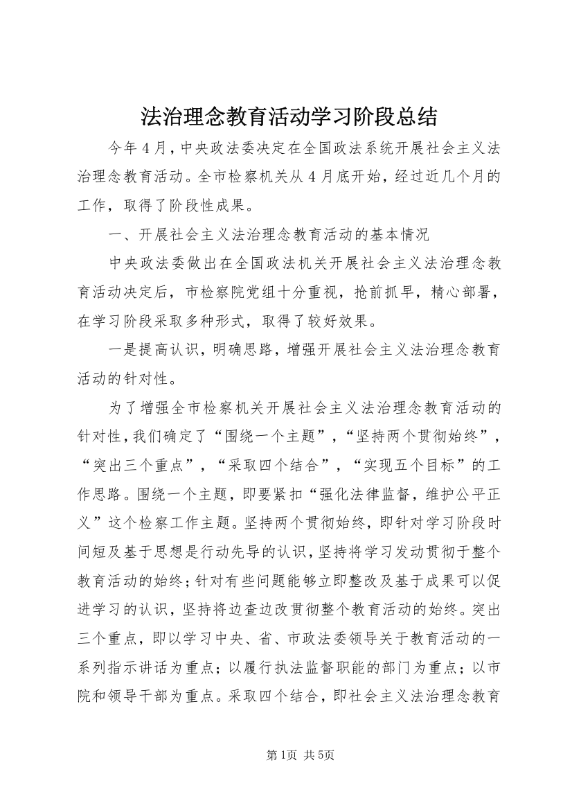 法治理念教育活动学习阶段总结