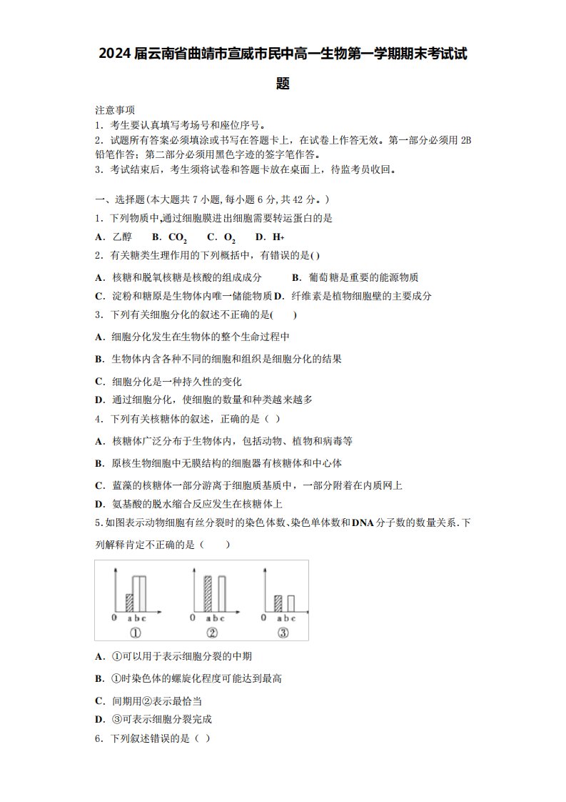 2024届云南省曲靖市宣威市民中高一生物第一学期期末考试试题含解析416