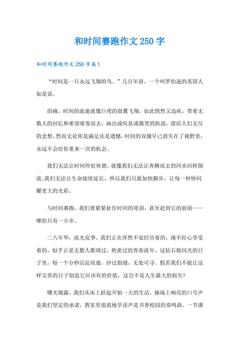 和时间赛跑作文250字