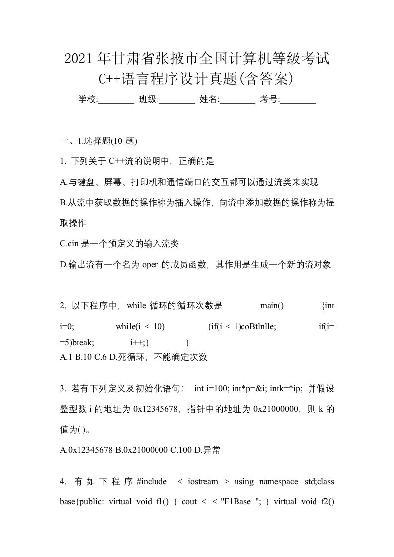 2021年甘肃省张掖市全国计算机等级考试C语言程序设计真题含答案