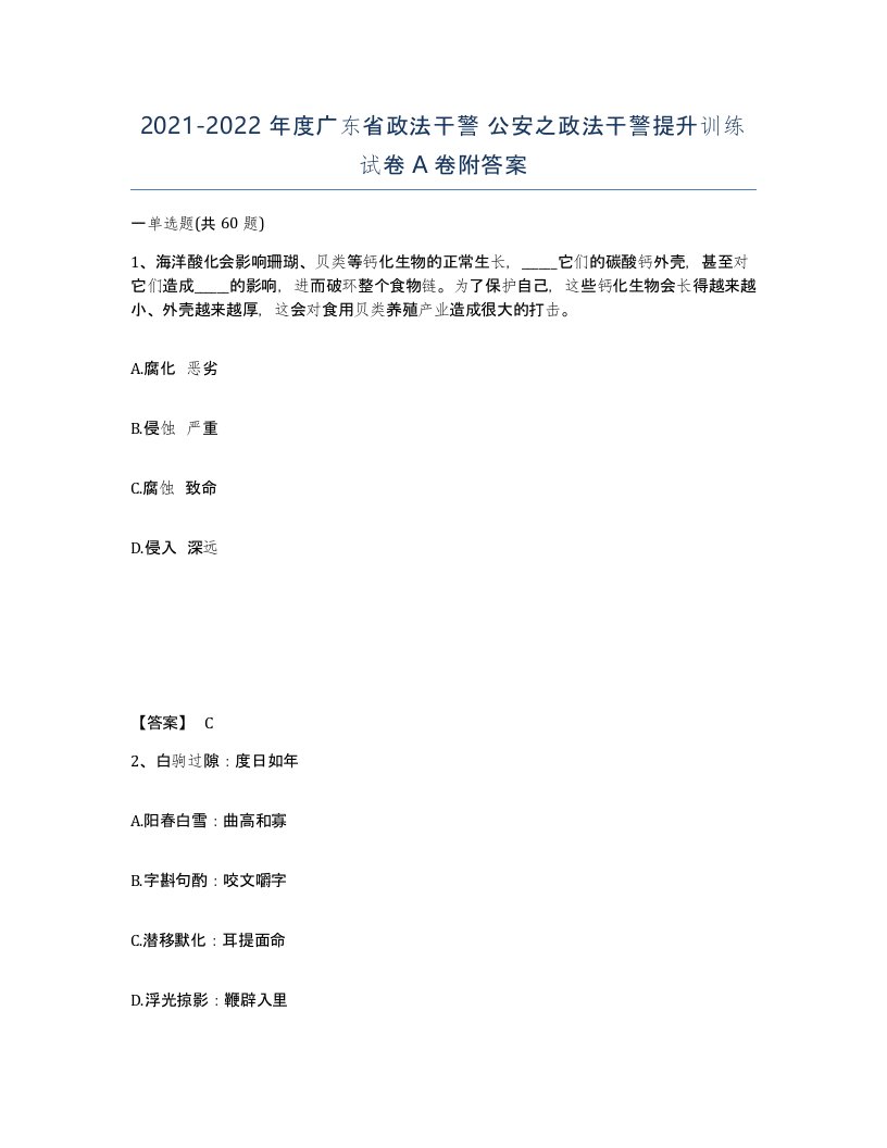 2021-2022年度广东省政法干警公安之政法干警提升训练试卷A卷附答案