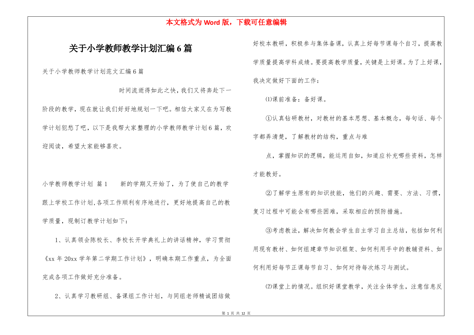 关于小学教师教学计划汇编6篇