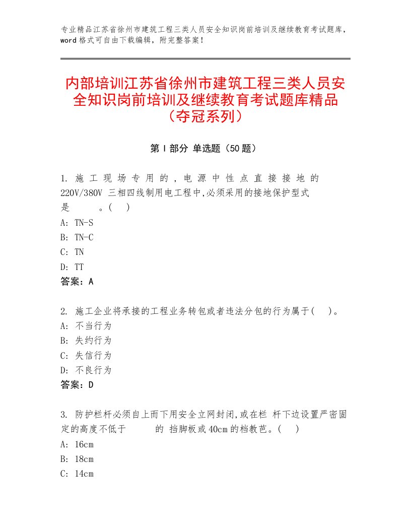 内部培训江苏省徐州市建筑工程三类人员安全知识岗前培训及继续教育考试题库精品（夺冠系列）