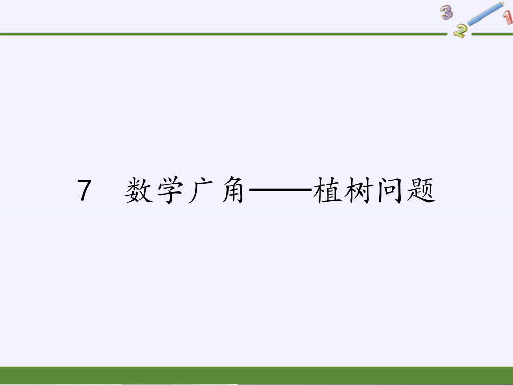 五年级上册数学课件-7-数学广角──植树问题33｜人教版(共33张PPT)