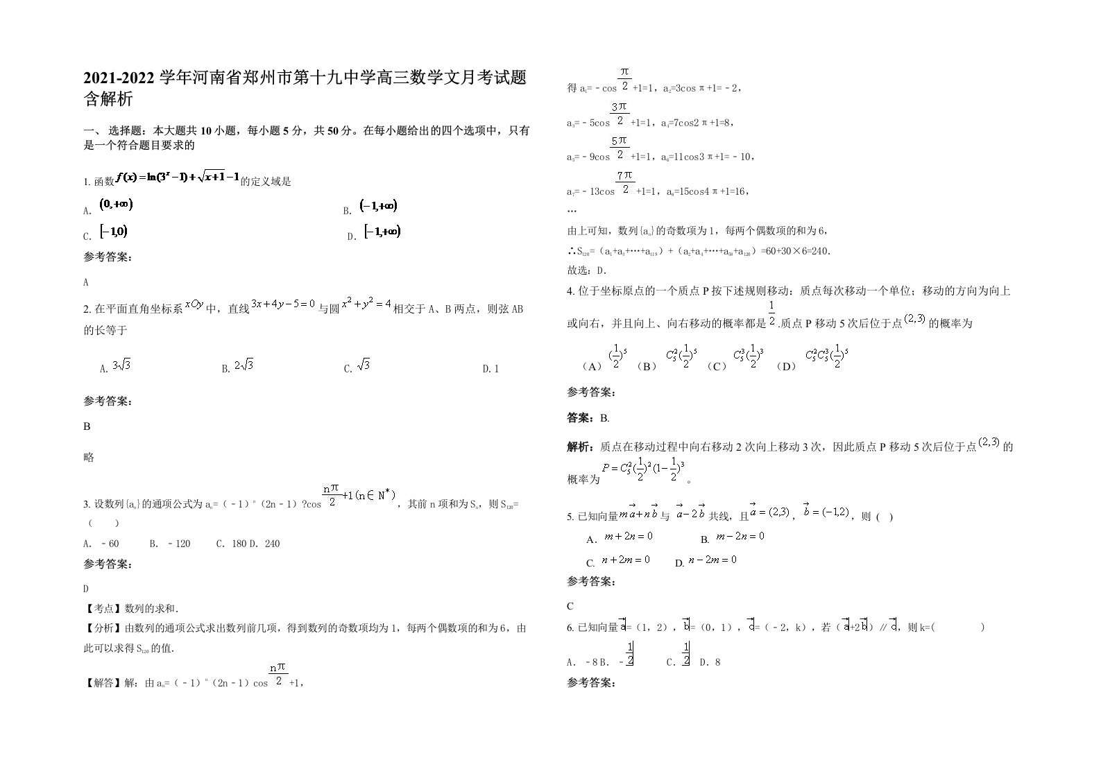 2021-2022学年河南省郑州市第十九中学高三数学文月考试题含解析