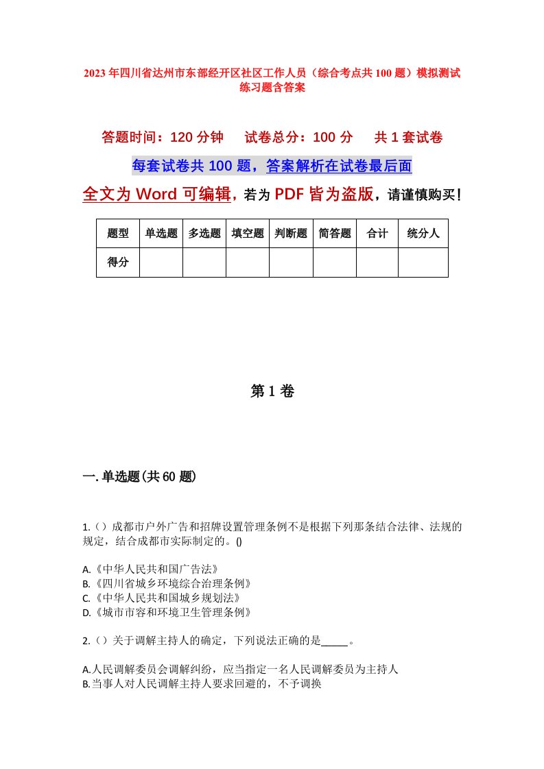 2023年四川省达州市东部经开区社区工作人员综合考点共100题模拟测试练习题含答案