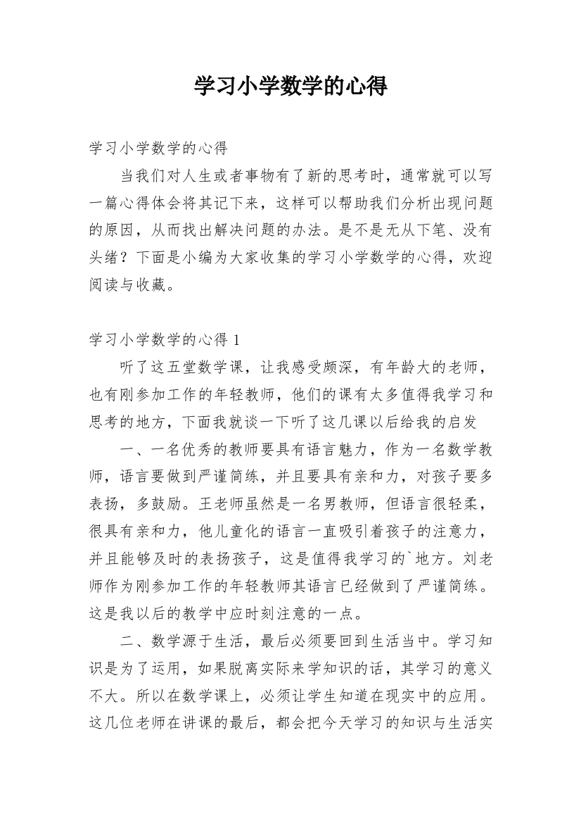 学习小学数学的心得