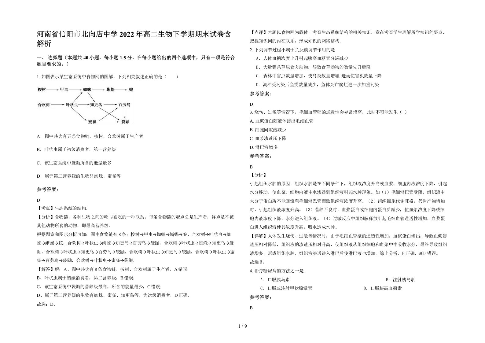 河南省信阳市北向店中学2022年高二生物下学期期末试卷含解析