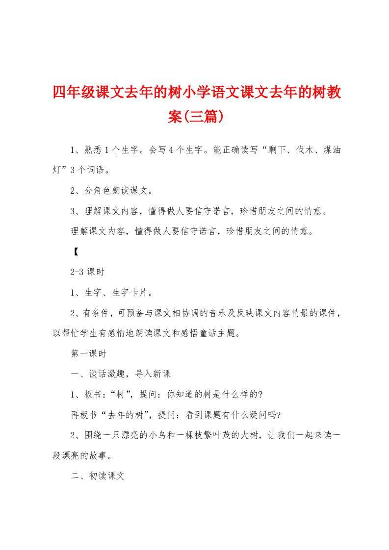 四年级课文去年的树小学语文课文去年的树教案(三篇)