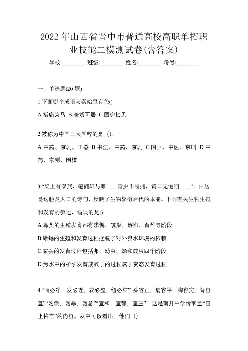 2022年山西省晋中市普通高校高职单招职业技能二模测试卷含答案