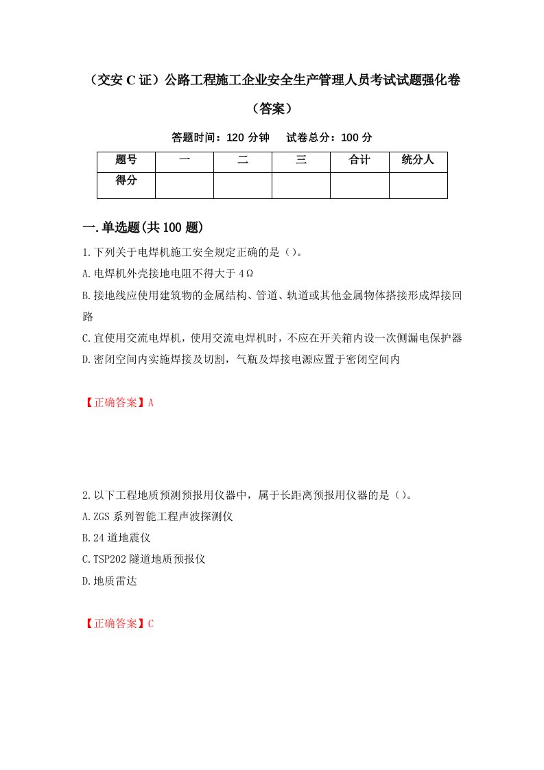 交安C证公路工程施工企业安全生产管理人员考试试题强化卷答案50