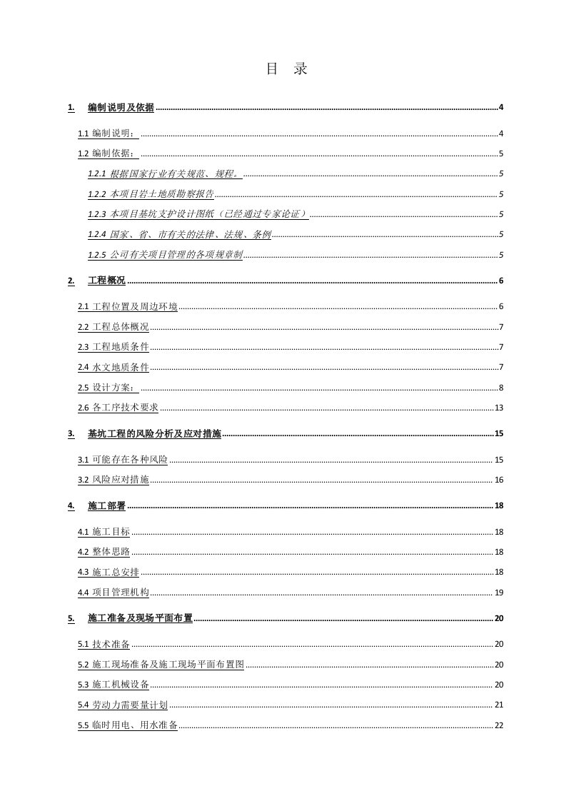 建筑工程管理-太湖花园基坑支护施工组织设计1