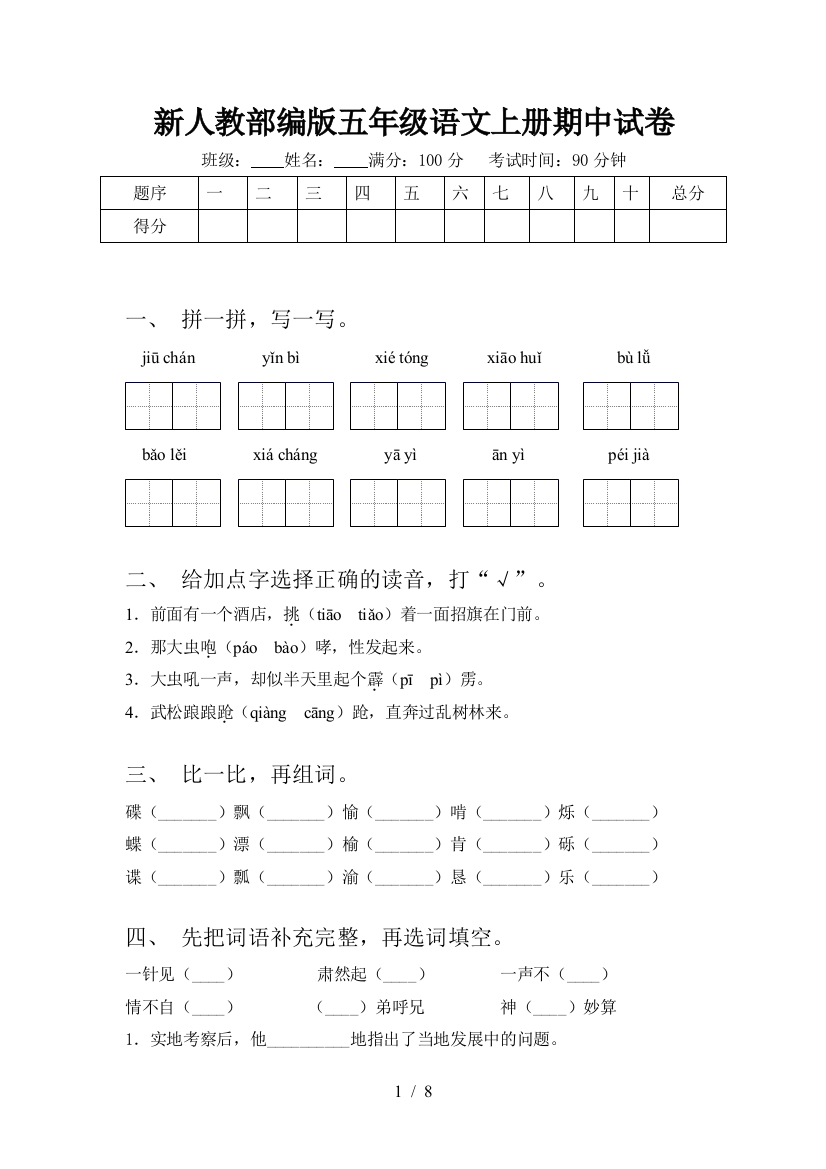 新人教部编版五年级语文上册期中试卷