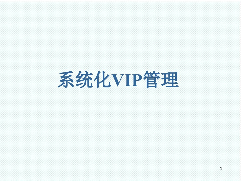 推荐-VIP顾客系统化管理