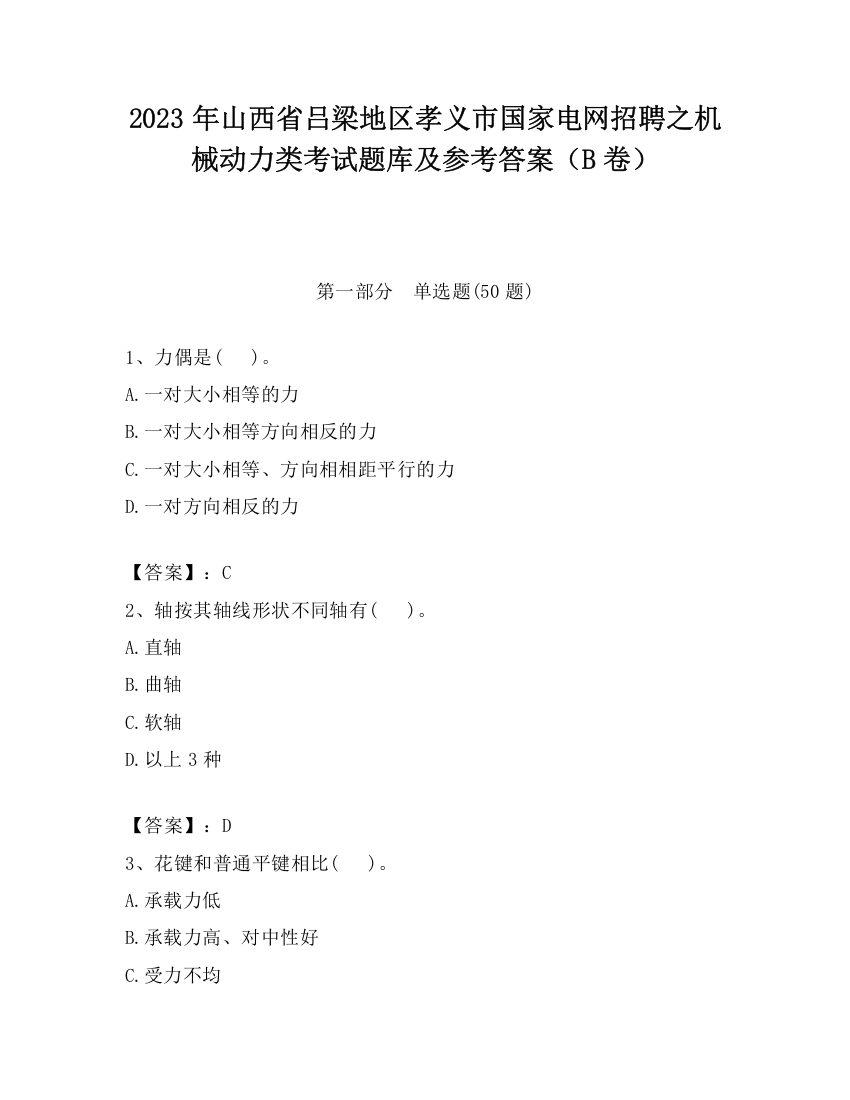 2023年山西省吕梁地区孝义市国家电网招聘之机械动力类考试题库及参考答案（B卷）