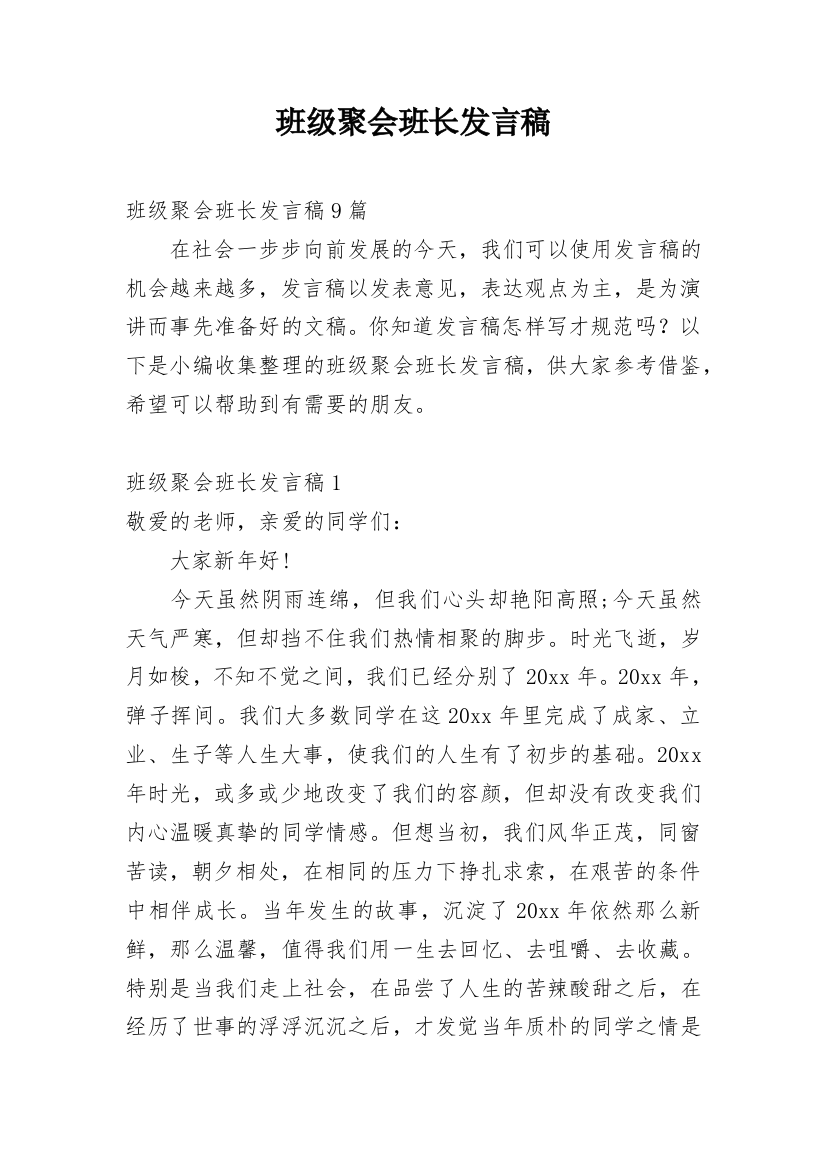 班级聚会班长发言稿_1