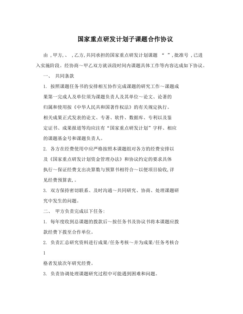 国家重点研发计划子课题合作协议