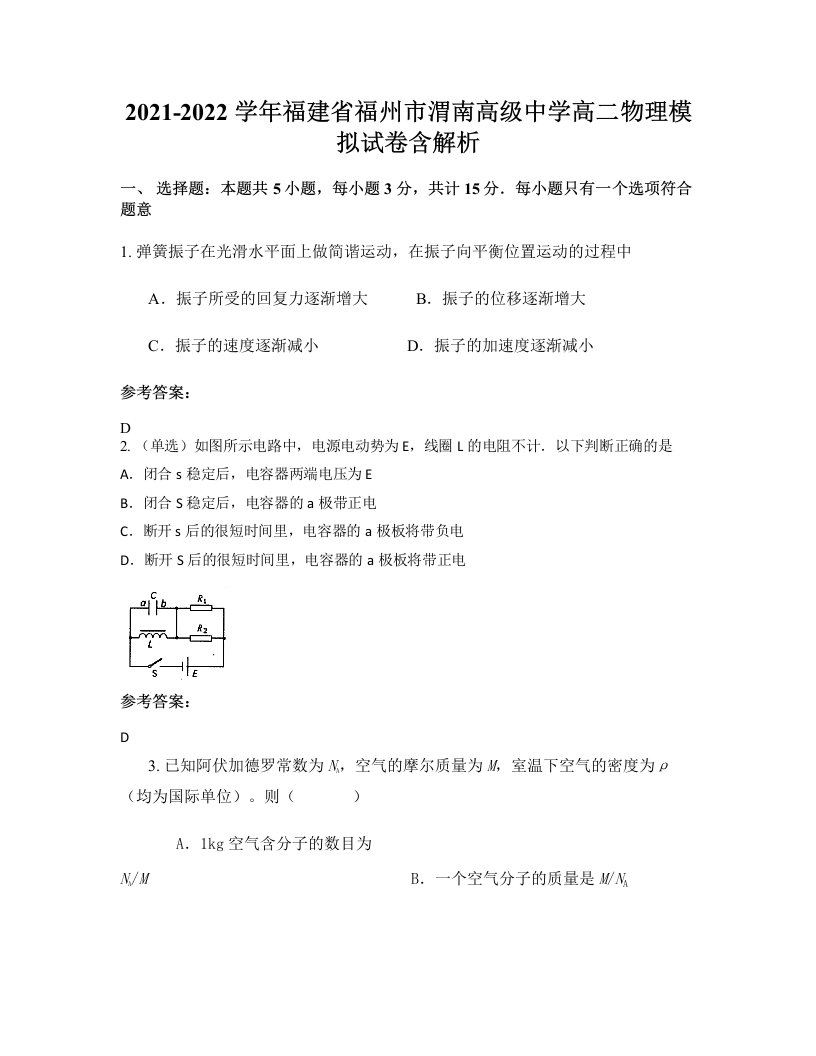 2021-2022学年福建省福州市渭南高级中学高二物理模拟试卷含解析