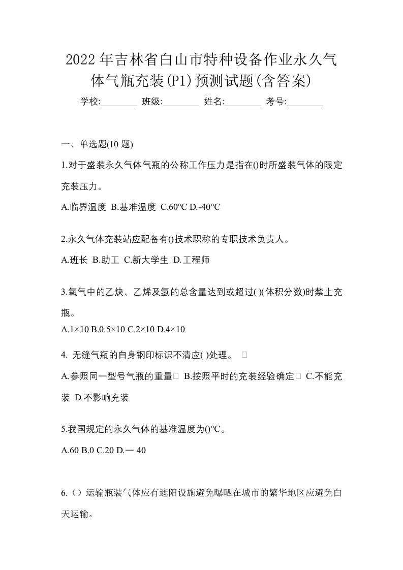 2022年吉林省白山市特种设备作业永久气体气瓶充装P1预测试题含答案