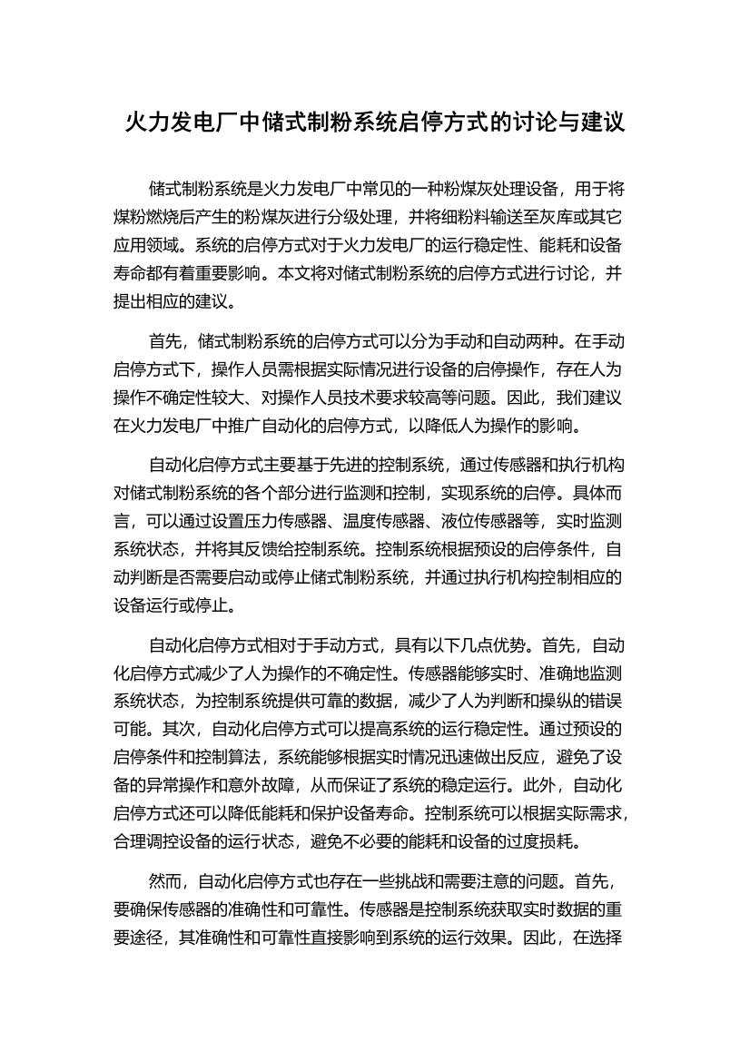 火力发电厂中储式制粉系统启停方式的讨论与建议