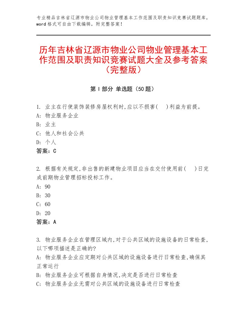 历年吉林省辽源市物业公司物业管理基本工作范围及职责知识竞赛试题大全及参考答案（完整版）