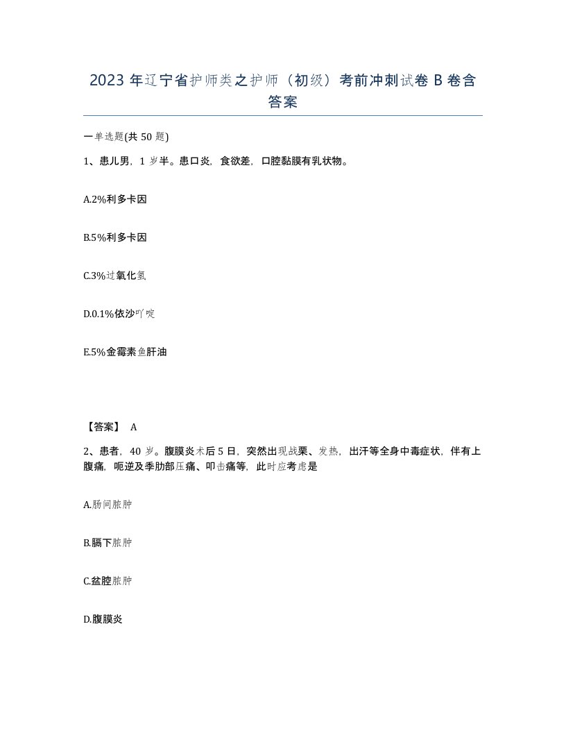 2023年辽宁省护师类之护师初级考前冲刺试卷B卷含答案