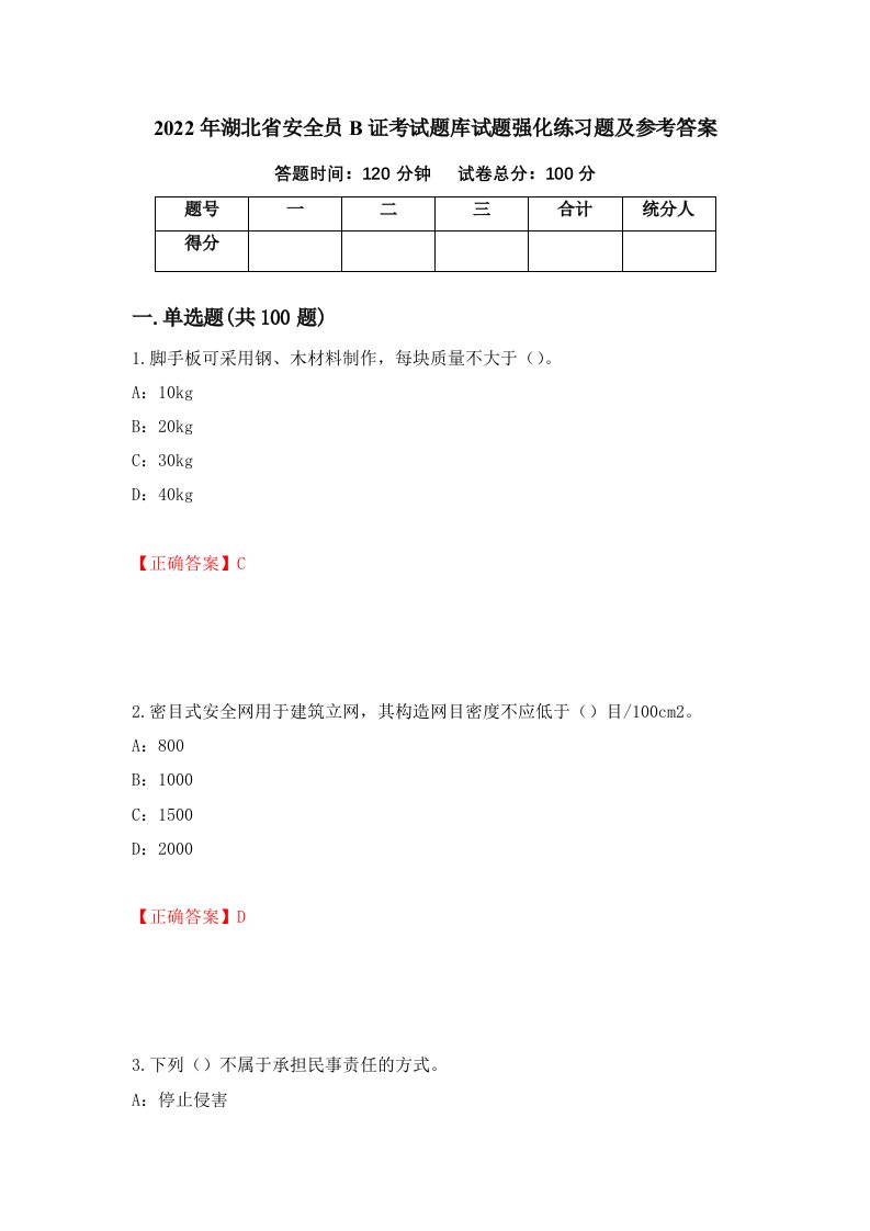 2022年湖北省安全员B证考试题库试题强化练习题及参考答案72