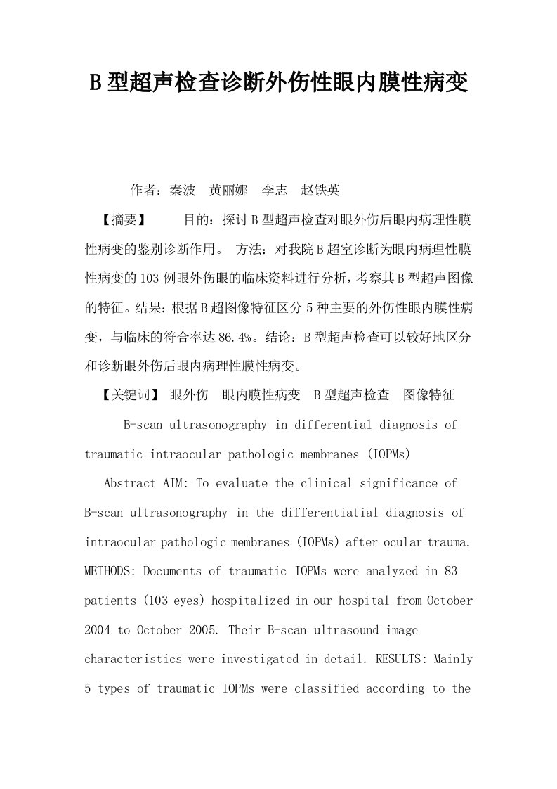 B型超声检查诊断外伤性眼内膜性病变