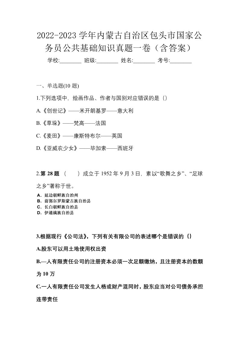 2022-2023学年内蒙古自治区包头市国家公务员公共基础知识真题一卷含答案