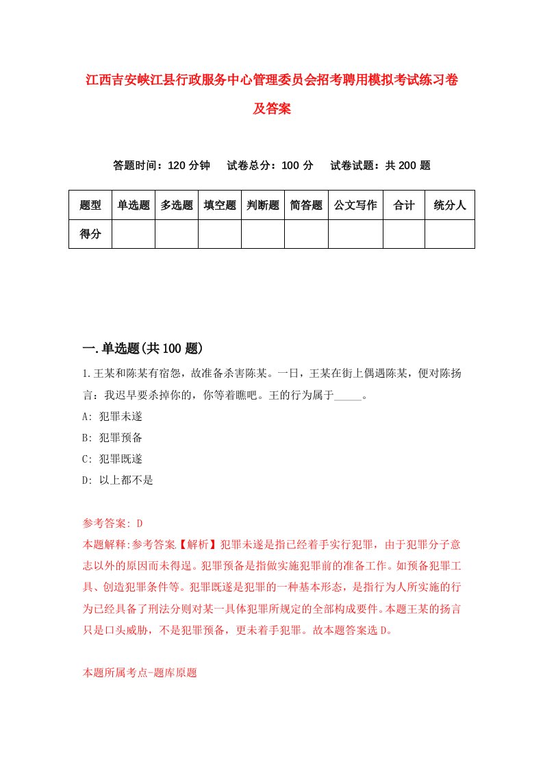 江西吉安峡江县行政服务中心管理委员会招考聘用模拟考试练习卷及答案第0次