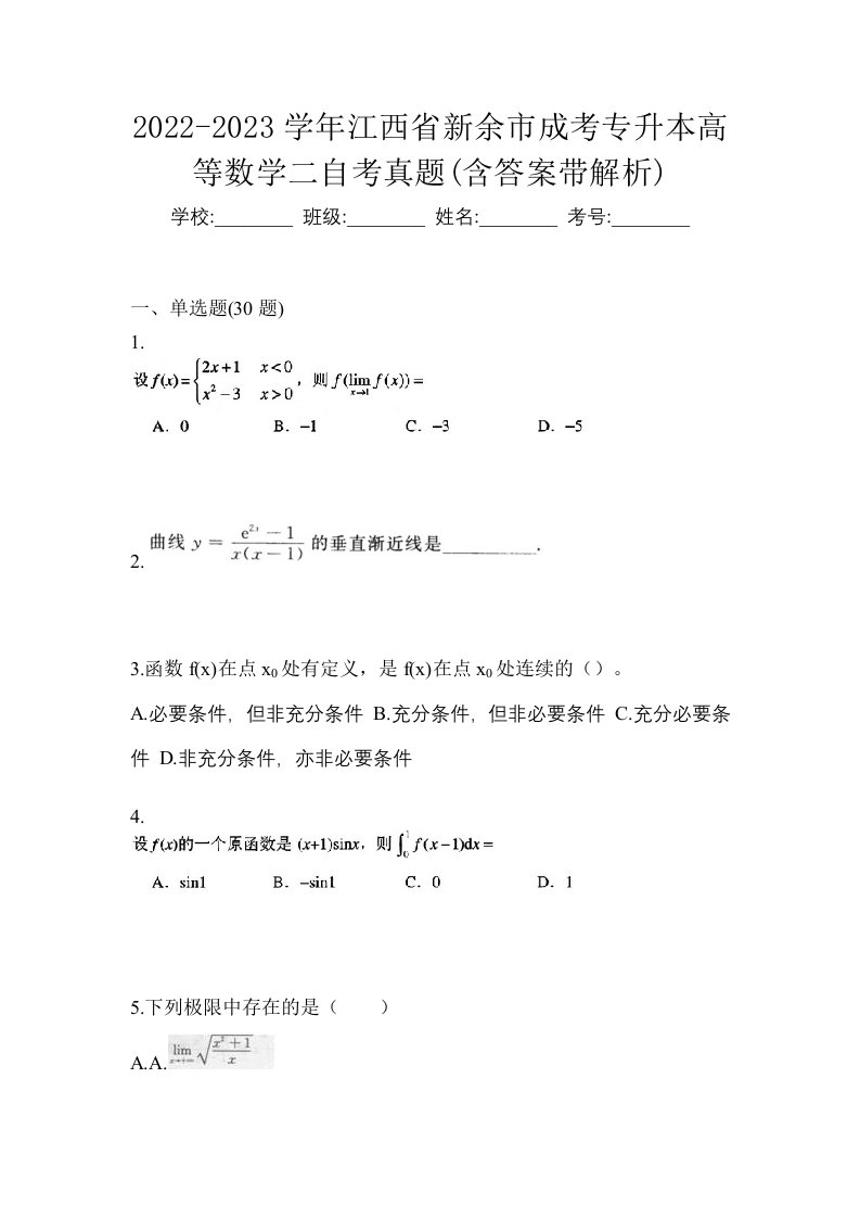 2022-2023学年江西省新余市成考专升本高等数学二自考真题含答案带解析