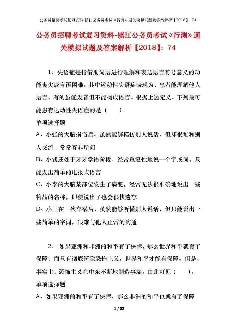 公务员招聘考试复习资料-镇江公务员考试行测通关模拟试题及答案解析201874