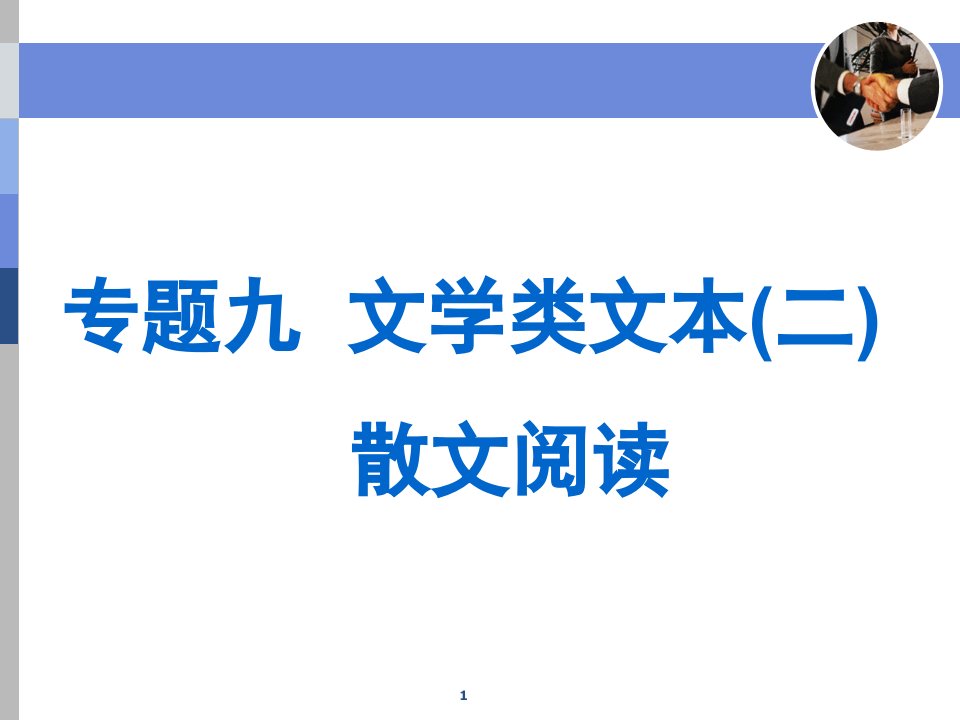 散文阅读内容要点概括题使用本