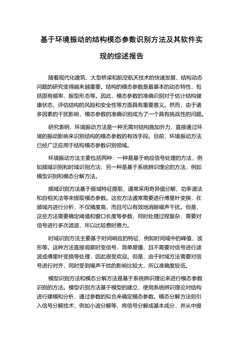 基于环境振动的结构模态参数识别方法及其软件实现的综述报告