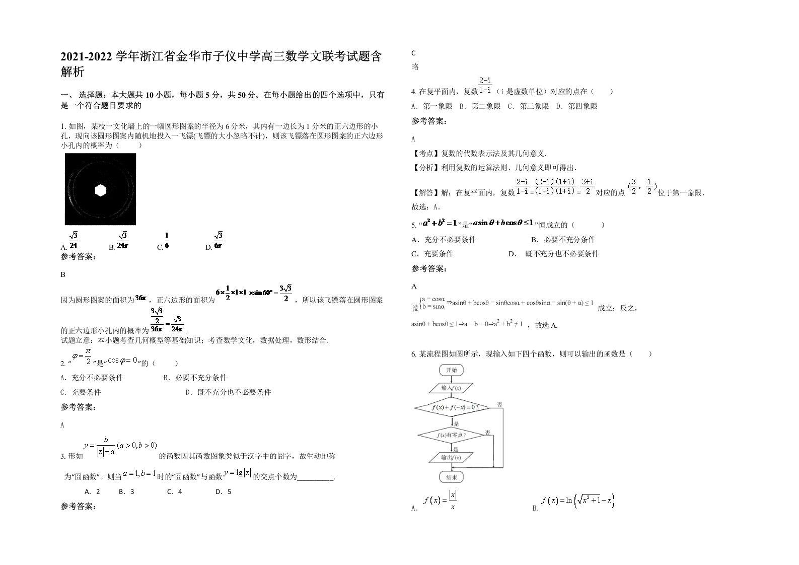 2021-2022学年浙江省金华市子仪中学高三数学文联考试题含解析