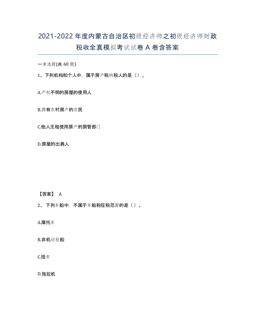 2021-2022年度内蒙古自治区初级经济师之初级经济师财政税收全真模拟考试试卷A卷含答案