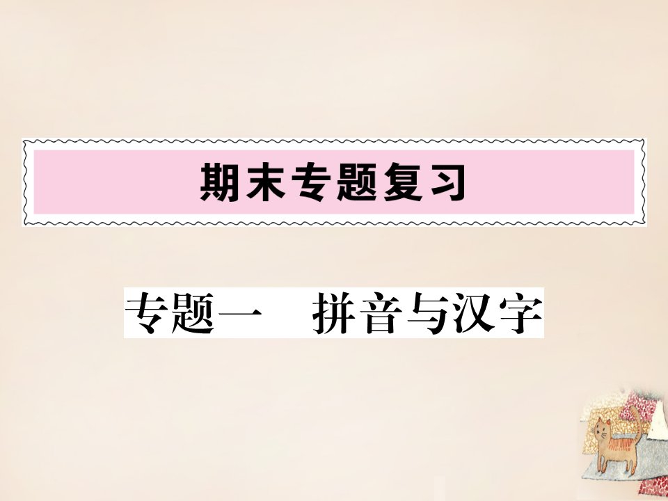 名师测控九年级语文上学期期末复习专题专题一拼音和汉字ppt课件