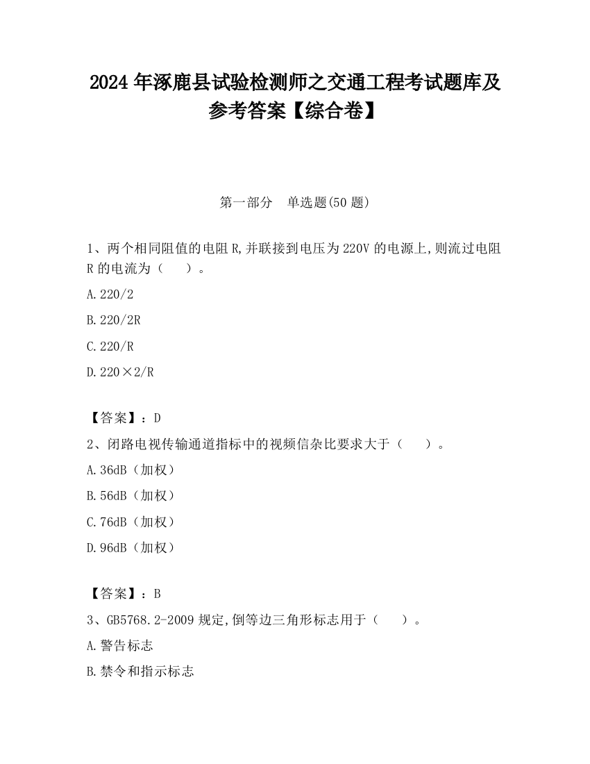 2024年涿鹿县试验检测师之交通工程考试题库及参考答案【综合卷】