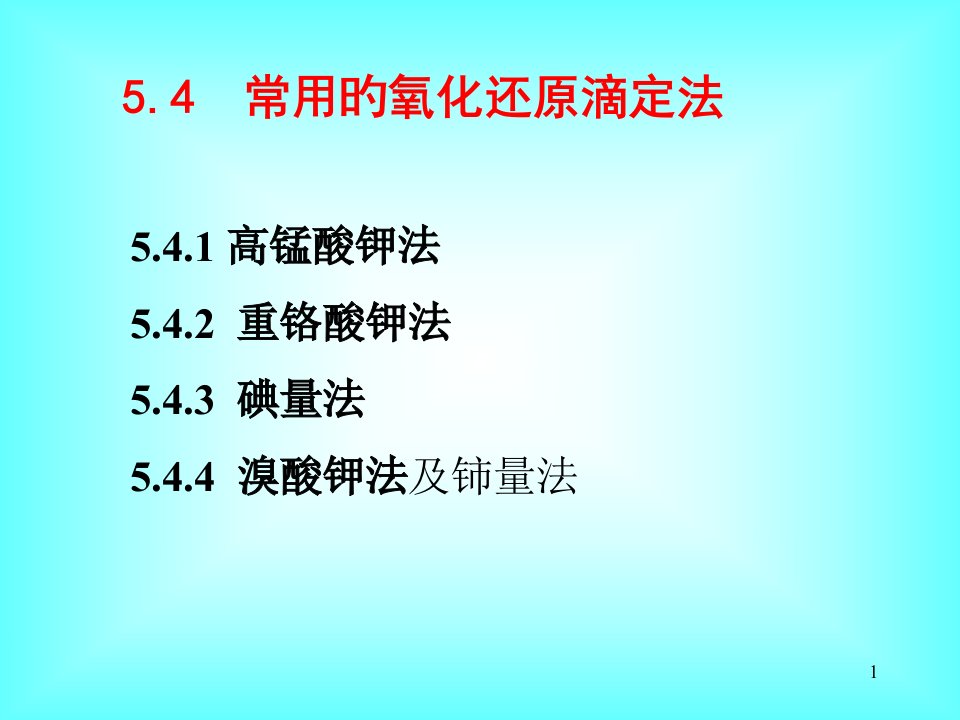 分析化学专业知识公开课获奖课件省赛课一等奖课件