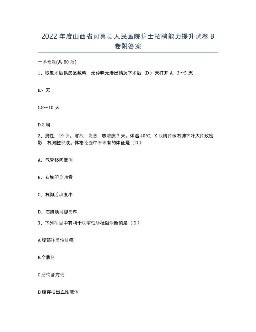 2022年度山西省闻喜县人民医院护士招聘能力提升试卷B卷附答案