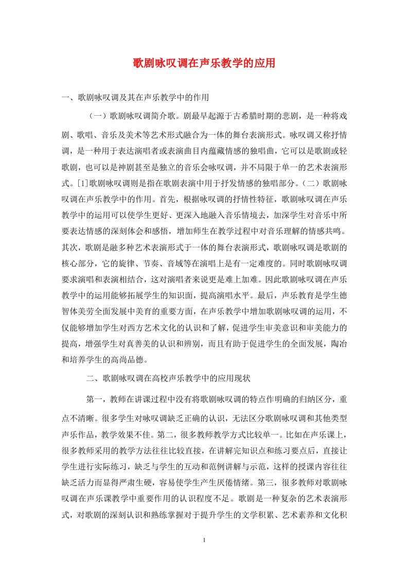 精编歌剧咏叹调在声乐教学的应用