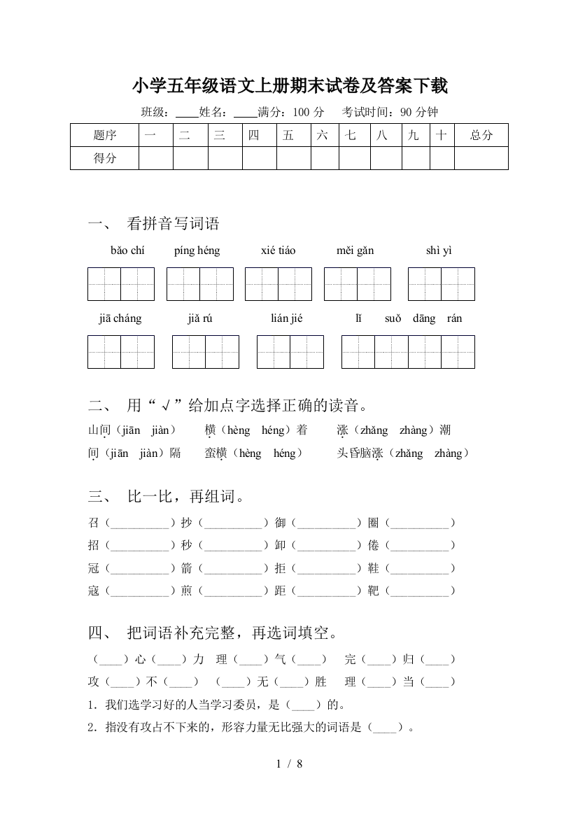 小学五年级语文上册期末试卷及答案下载