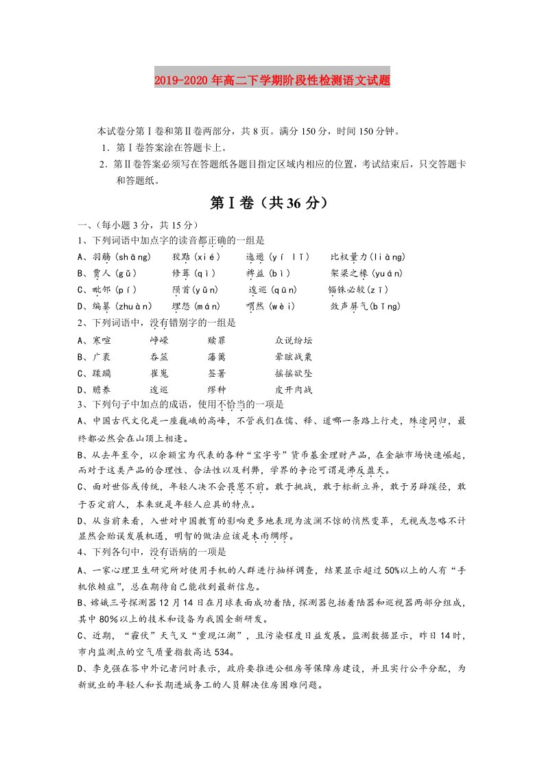 2019-2020年高二下学期阶段性检测语文试题