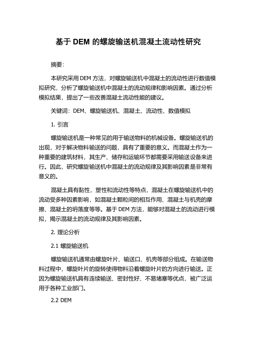 基于DEM的螺旋输送机混凝土流动性研究