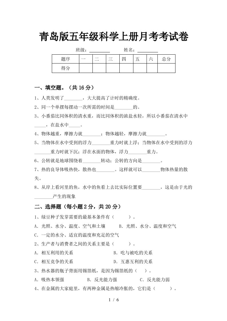 青岛版五年级科学上册月考考试卷