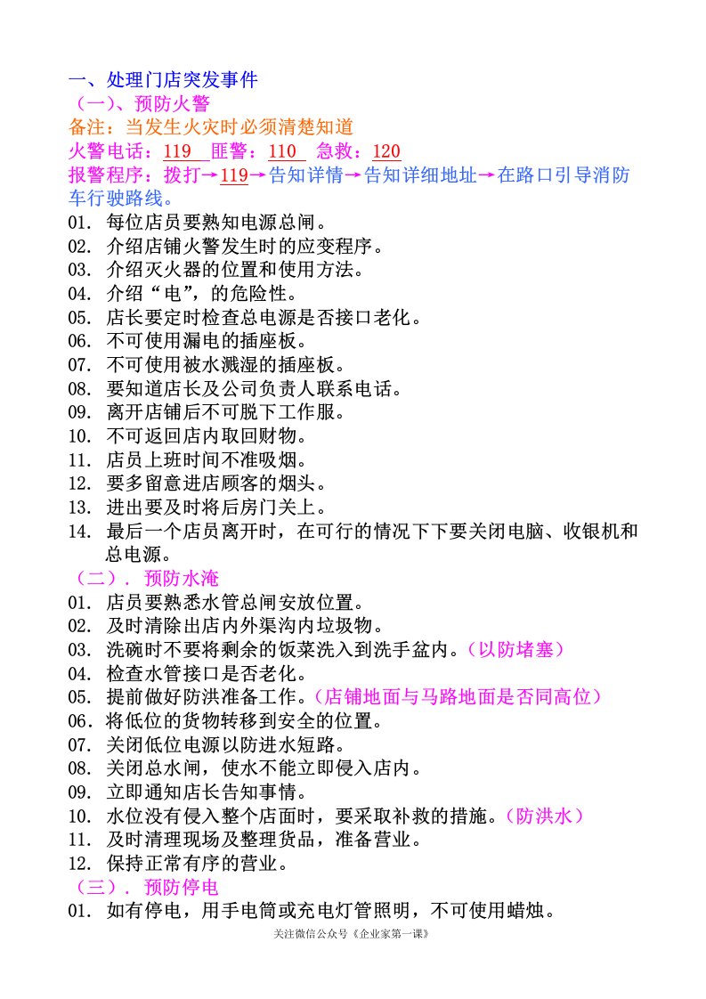 7-11处理门店突发事件P17（DOC18页）