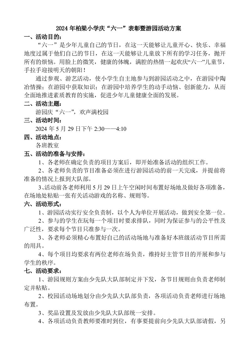 小学庆六一表彰暨游园活动方案