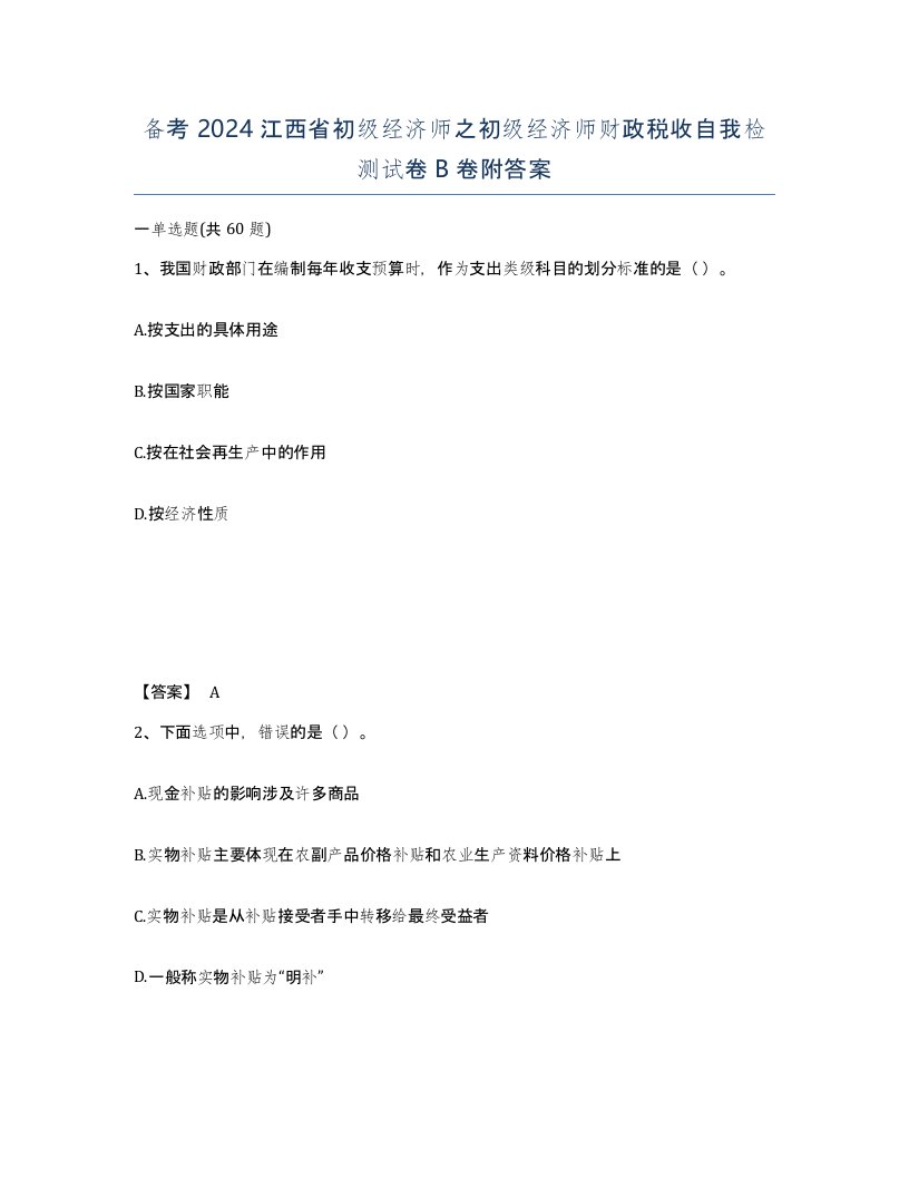 备考2024江西省初级经济师之初级经济师财政税收自我检测试卷B卷附答案